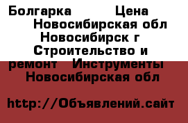 Болгарка  Bort › Цена ­ 1 500 - Новосибирская обл., Новосибирск г. Строительство и ремонт » Инструменты   . Новосибирская обл.